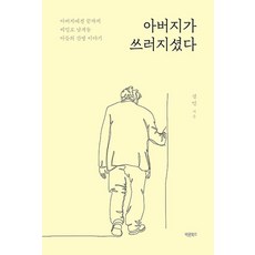 Barunbooks 父親倒下了：兒子要對父親保密到最後的看護故事, 薛民