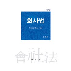 회사법 (제7판 양장), 법문사, 장덕조