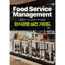 BaeksanPublishing 餐飲經營實戰指南：成功餐飲經營的第一步, 秋大燁