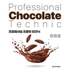 專業巧克力技術, 申泰華, 白山出版社