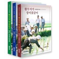 황무지가 장미꽃같이 세트:김진홍 목사 자전 에세이, 김진홍, 미문커뮤니케이션