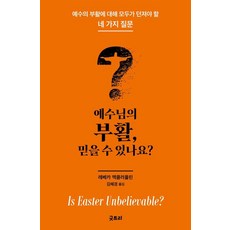 예수님의 부활 믿을 수 있나요?:예수의 부활에 대해 모두가 던져야 할 네 가지 질문, 예수님의 부활, 믿을 수 있나요?, 레베카 맥클러플린(저) / 김혜경(역), 굿트리, 레베카 맥클러플린