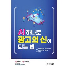 MidieoBook 僅憑AI即可成為廣告之神的方法, 崔在容 金俊泰 朴光祿 吳元碩 柳陽錫 張智慧 車恩惠