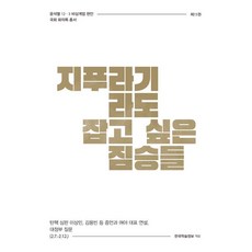 KSI 想抓住救命稻草的野獸們： 彈劾審判 李祥敏 金龍彬等人證詞與朝野代表演說 對政府質詢, 韓國學術情報 編輯部