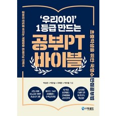 '我們的孩子' 成為頂尖生的學習PT聖經： 國小國中生國英數滿分學習法, 道路, 朴成恩 朴恩實 趙惠恩 朴祐容