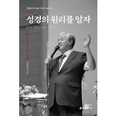 성경의 원리를 알자, 뉴퓨리턴, 전광훈