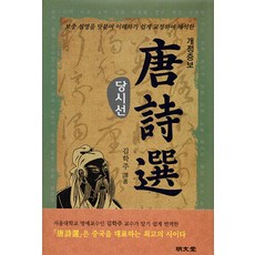 MYUNGMUNDANG 附補充說明 淺顯易懂的校訂解析 唐詩選 (精裝), 金學周