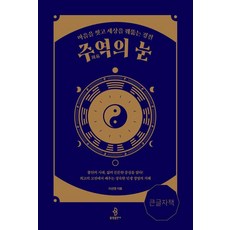 bulkwangpublishing 周易之眼(大字版)：洗滌心靈 洞察世界的經典, 李善敬