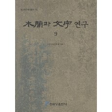 목간과 문자연구 9, 주류성, 한국목간학회 편