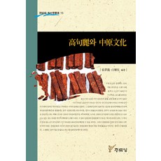 고구려와 중원문화, 주류성