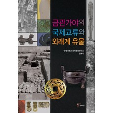 금관가야의 국제교류와 외래계 유물, 주류성, 인제대학교 가야문화연구소 저