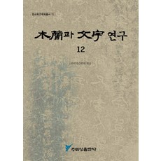 목간과 문자연구 12, 주류성, 한국목간학회 편