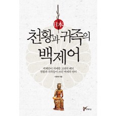 일본 천황과 귀족의 백제어:백제인이 지배한 고대의 왜국, 주류성, 이원희 저