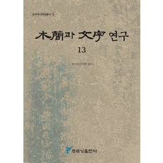 목간과 문자연구 13, 주류성, 한국목간학회 편