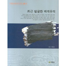 최근 발굴한 백제유적, 주류성, 최병식 저