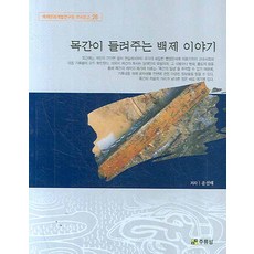 목간이 들려주는 백제 이야기, 주류성, 윤선태 저