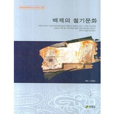 백제의 철기문화, 주류성, 손명조 저