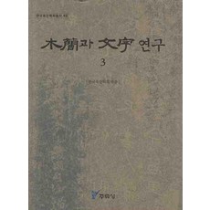 木簡與文字研究 3, 周留城, 韓國木簡學會 編