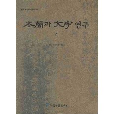 목간과 문자연구 4, 주류성, 한국목간학회 편