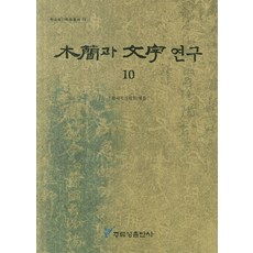 木簡與文字研究 10, 周留城, 韓國木簡學會 編