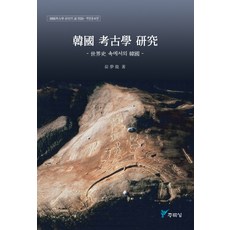juluesung 韓國考古學研究：世界史中的韓國, 崔夢龍 著