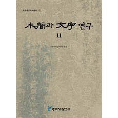 木簡與文字研究 11, 周留城, 韓國木簡學會 編