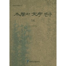 木簡與文字研究 14, 州留城, 韓國木簡學會 編