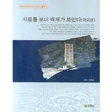 사료를 보니 백제가 보인다(국외편), 주류성, 정재윤 저