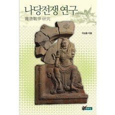 나당전쟁 연구, 주류성, 이상훈 저