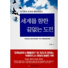 세계를 향한 끝없는 도전(이기찬의 오퍼상 맨손창업기), 중앙경제평론사, 이기찬 저