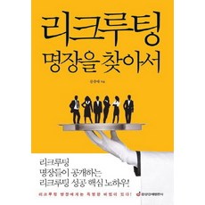 리크루팅 명장을 찾아서:리크루팅 명장에게는 특별한 비법이 있다, 중앙경제평론사, 문충태 저