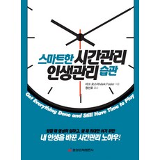 智慧時間管理與人生管理習慣, 馬克·福斯特 著/邢善鎬 譯, 中央經濟評論社
