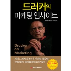 드러커의 마케팅 인사이트:피터 드러커의 놀라운 마케팅 통찰력, 중앙경제평론사, 윌리엄 코헨 저/이수형 역