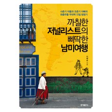 固執的記者偏執的南美旅行:青春期兒子與老春期爸爸的左衝右撞無計畫72天流浪記, 李海勝, 弘益出版公司