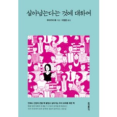 살아남는다는 것에 대하여, 홍익출판사, 무라카미 류 저/이정은 역