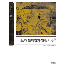 老子道德經與王弼的註解, 作者：Noja/金鶴木譯, 弘益出版公司