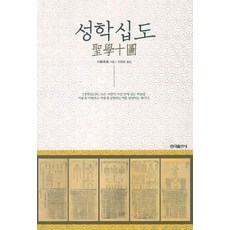 성학십도, 홍익출판사, 이황 저/이광호 역