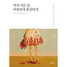 女人三十歲 犀利又勇敢：致徬徨的妳 請理直氣壯地活出自我, 弘益出版社, 車喜妍 著