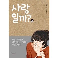 是愛情嗎? 2, 弘益出版社