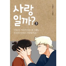 是愛情嗎? 3, 弘益出版社