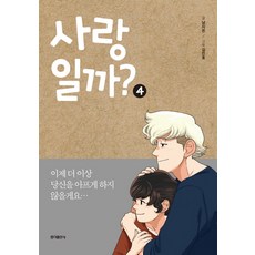 是愛情嗎? 4, 弘益出版社