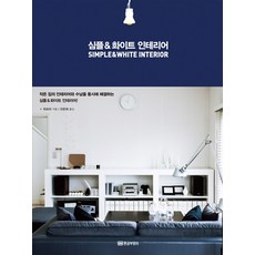 심플 & 화이트 인테리어:작은 집의 인테리어와 수납을 동시에 해결하는, 황금부엉이
