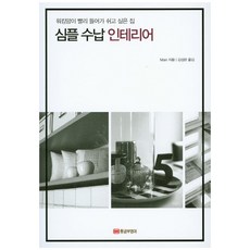 심플 수납 인테리어:워킹맘이 빨리 들어가 쉬고 싶은 집, 황금부엉이