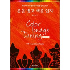 GOLDENOWL 脫下衣服 穿上色彩：Color Image Tuning | 從基礎到潮流 拯救時尚的色彩, 黃正善 著