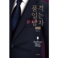 품격 입는 남자, 황금부엉이, 황정선 저