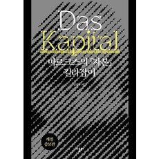 Narumbooks 馬克思《資本論》指南 (修訂增補版), Narum Books, Kim Seong Gu