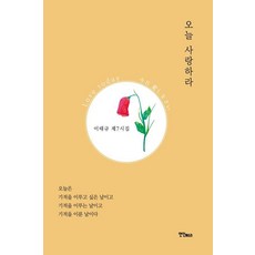 오늘 사랑하라:이태규 제7시집, 연인M&B, 이태규
