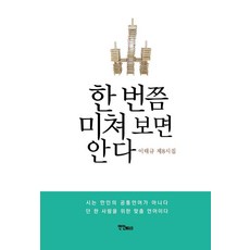 한 번쯤 미쳐 보면 안다:이태규 제8시집, 연인M&B, 이태규