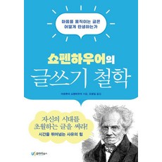 UI 叔本華的寫作哲學, 《叔本華的寫作哲學》, 阿圖爾·叔本華, 「阿圖爾叔本華(作者)/吳光日(譯者)」