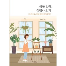 植物殺手 成為植物執事：人人都能做的植栽理財術 斜槓族伴侶植物栽培, 權允京 (作者), 《植物殺手，成為美食管家》, 權允景, 阿提歐